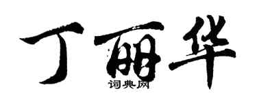 胡问遂丁丽华行书个性签名怎么写