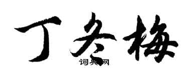 胡问遂丁冬梅行书个性签名怎么写