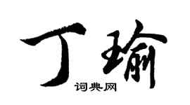 胡问遂丁瑜行书个性签名怎么写
