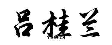 胡问遂吕桂兰行书个性签名怎么写