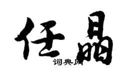 胡问遂任晶行书个性签名怎么写