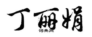 胡问遂丁丽娟行书个性签名怎么写