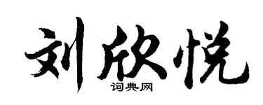 胡问遂刘欣悦行书个性签名怎么写