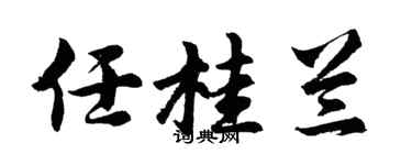 胡问遂任桂兰行书个性签名怎么写