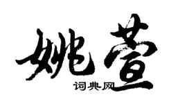 胡问遂姚萱行书个性签名怎么写
