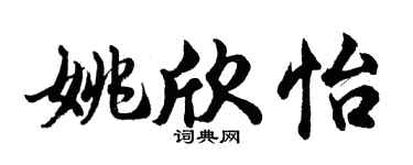 胡问遂姚欣怡行书个性签名怎么写