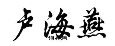 胡问遂卢海燕行书个性签名怎么写