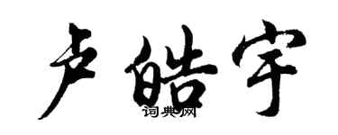胡问遂卢皓宇行书个性签名怎么写
