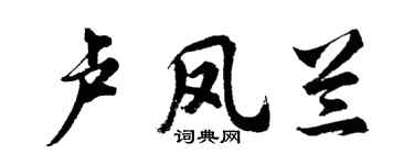 胡问遂卢凤兰行书个性签名怎么写