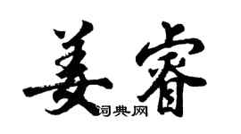 胡问遂姜睿行书个性签名怎么写