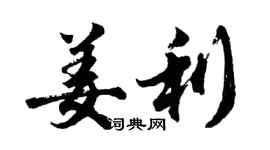 胡问遂姜利行书个性签名怎么写