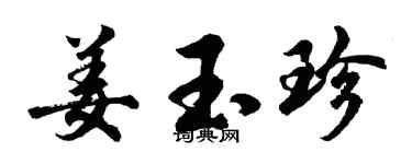 胡问遂姜玉珍行书个性签名怎么写