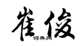 胡问遂崔俊行书个性签名怎么写