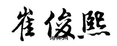 胡问遂崔俊熙行书个性签名怎么写