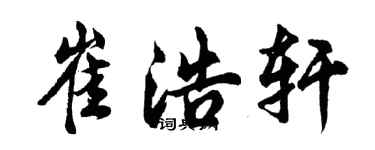 胡问遂崔浩轩行书个性签名怎么写