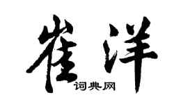 胡问遂崔洋行书个性签名怎么写