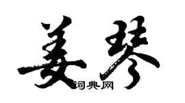 胡问遂姜琴行书个性签名怎么写