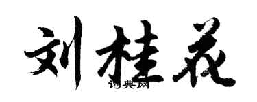 胡问遂刘桂花行书个性签名怎么写