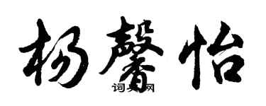 胡问遂杨馨怡行书个性签名怎么写
