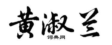 胡问遂黄淑兰行书个性签名怎么写