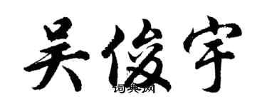胡问遂吴俊宇行书个性签名怎么写