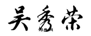 胡问遂吴秀荣行书个性签名怎么写