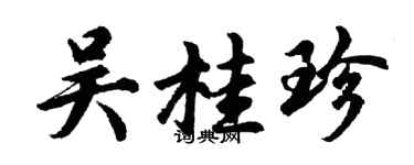 胡问遂吴桂珍行书个性签名怎么写