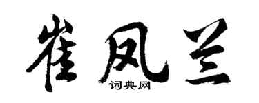胡问遂崔凤兰行书个性签名怎么写