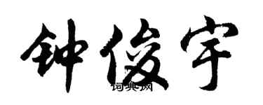 胡问遂钟俊宇行书个性签名怎么写