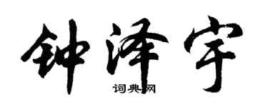 胡问遂钟泽宇行书个性签名怎么写