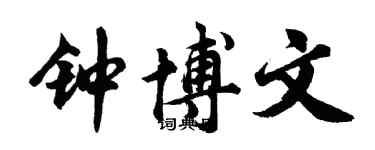 胡问遂钟博文行书个性签名怎么写