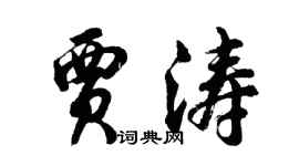 胡问遂贾涛行书个性签名怎么写