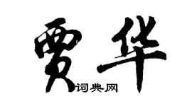 胡问遂贾华行书个性签名怎么写