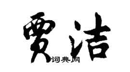 胡问遂贾洁行书个性签名怎么写