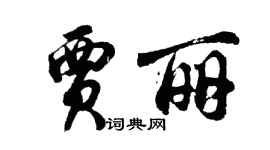 胡问遂贾丽行书个性签名怎么写
