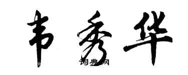 胡问遂韦秀华行书个性签名怎么写