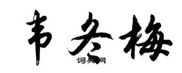 胡问遂韦冬梅行书个性签名怎么写