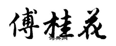 胡问遂傅桂花行书个性签名怎么写