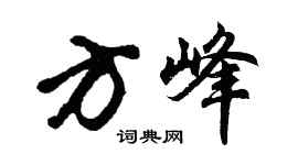 胡问遂方峰行书个性签名怎么写