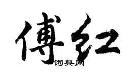 胡问遂傅红行书个性签名怎么写