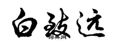 胡问遂白致远行书个性签名怎么写