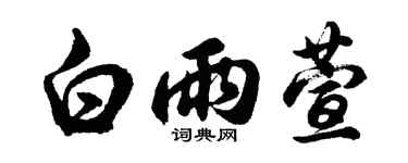 胡问遂白雨萱行书个性签名怎么写