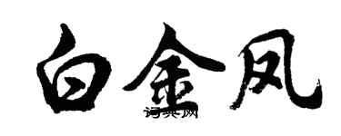 胡问遂白金凤行书个性签名怎么写