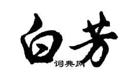 胡问遂白芳行书个性签名怎么写