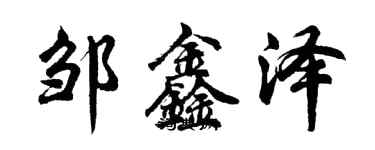 胡问遂邹鑫泽行书个性签名怎么写