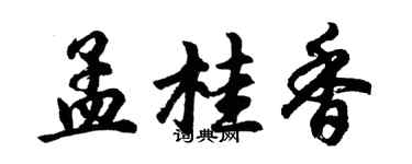 胡问遂孟桂香行书个性签名怎么写