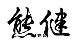 胡问遂熊健行书个性签名怎么写