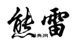 胡问遂熊雷行书个性签名怎么写