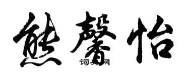 胡问遂熊馨怡行书个性签名怎么写