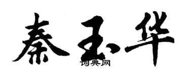 胡问遂秦玉华行书个性签名怎么写